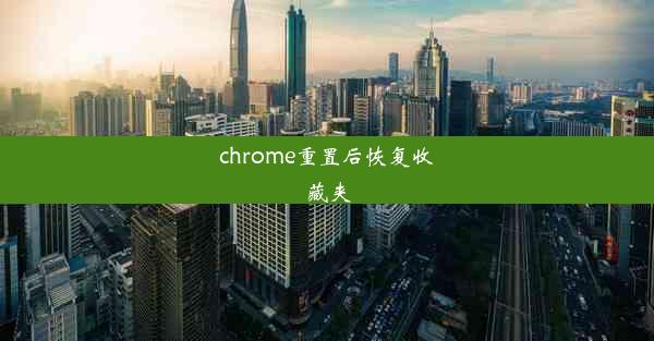 chrome重置后恢复收藏夹