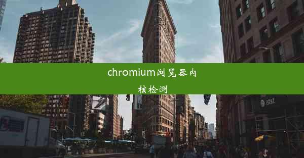 chromium浏览器内核检测