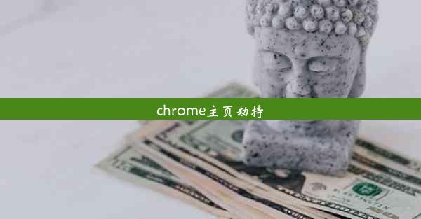 chrome主页劫持