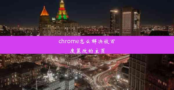 chrome怎么解决被百度篡改的主页