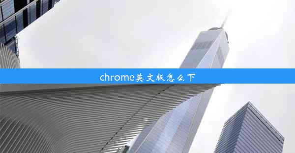 chrome英文版怎么下