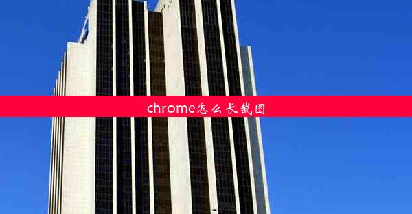 chrome怎么长截图