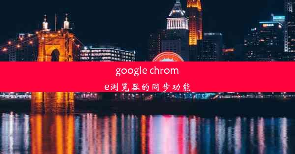 google chrome浏览器的同步功能