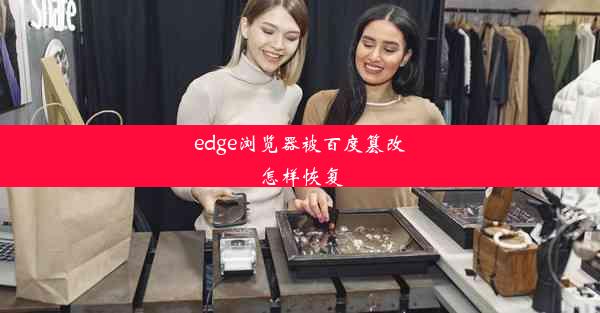 edge浏览器被百度篡改怎样恢复