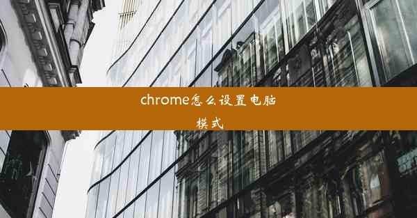 chrome怎么设置电脑模式