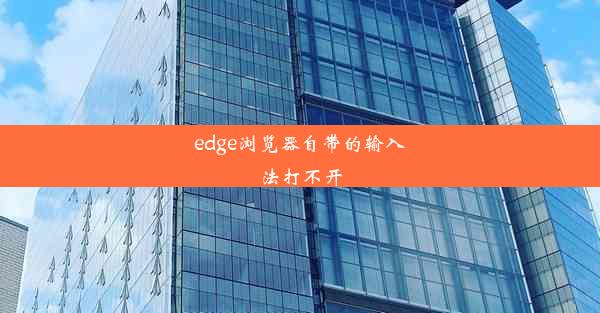 edge浏览器自带的输入法打不开