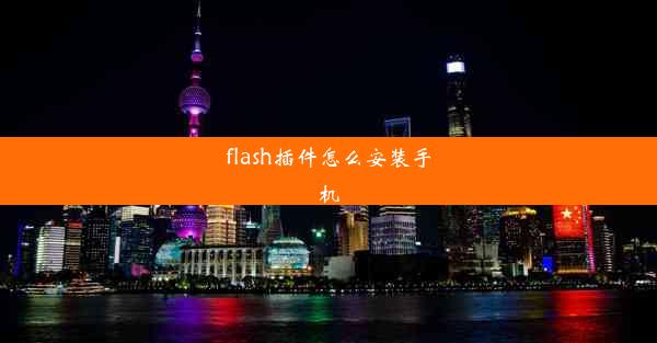 flash插件怎么安装手机