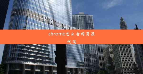 chrome怎么看网页源代码