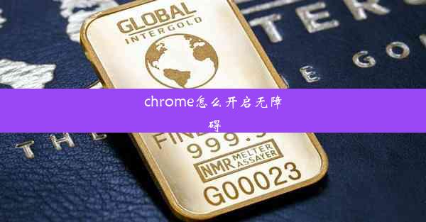 chrome怎么开启无障碍