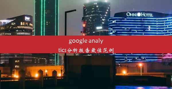 google analytics分析报告最佳范例