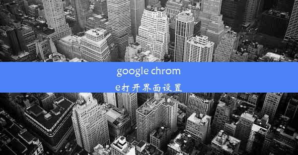 google chrome打开界面设置