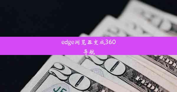 edge浏览器变成360导航