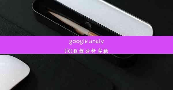 google analytics数据分析实操