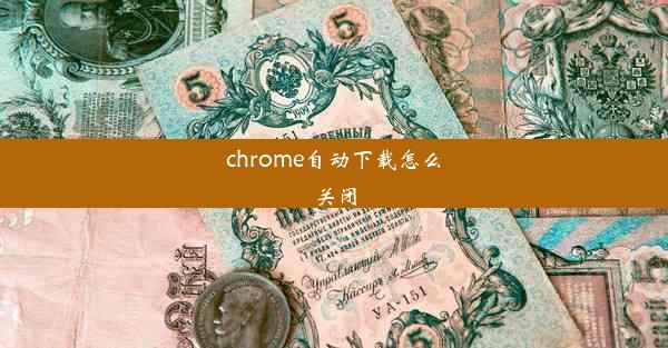 chrome自动下载怎么关闭