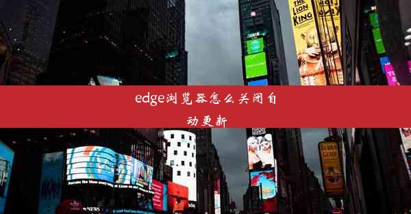 edge浏览器怎么关闭自动更新