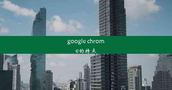 google chrome的特点