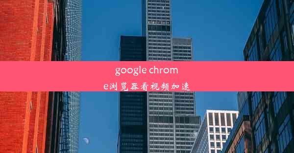 google chrome浏览器看视频加速