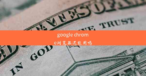 google chrome浏览器还能用吗