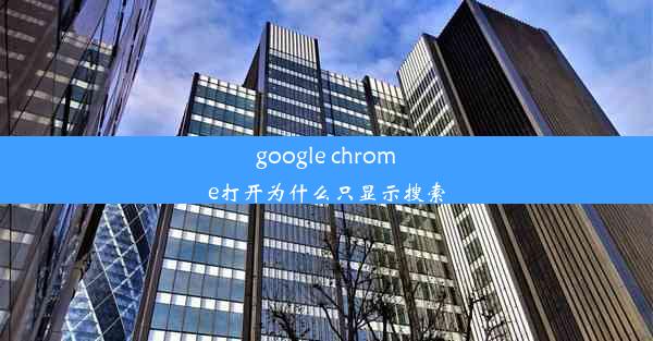 google chrome打开为什么只显示搜索