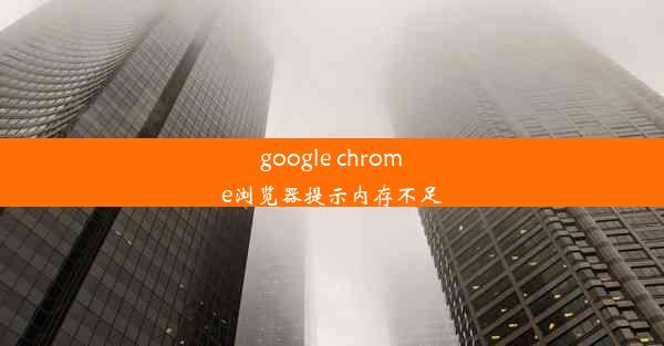 google chrome浏览器提示内存不足