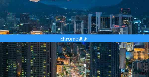 chrome最新