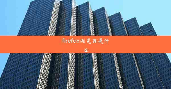 firefox浏览器是什么