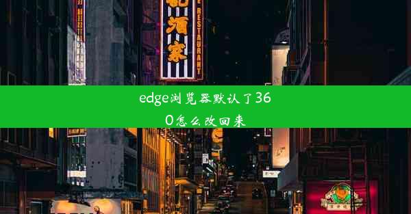 edge浏览器默认了360怎么改回来