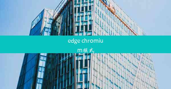 edge chromium模式