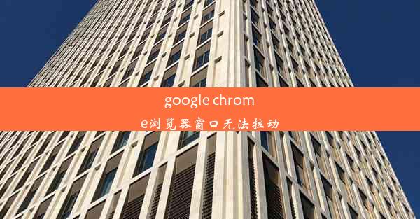 google chrome浏览器窗口无法拉动