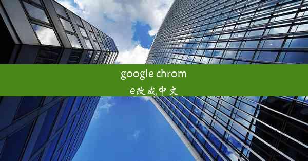 google chrome改成中文