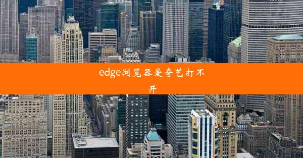 edge浏览器爱奇艺打不开