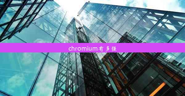 chromium有多强