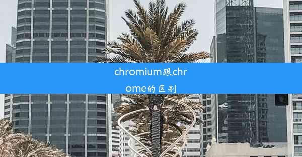 chromium跟chrome的区别