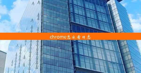 chrome怎么看日志