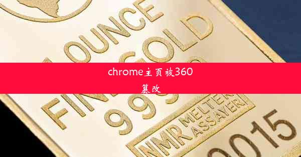 chrome主页被360篡改