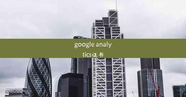 google analytics证书