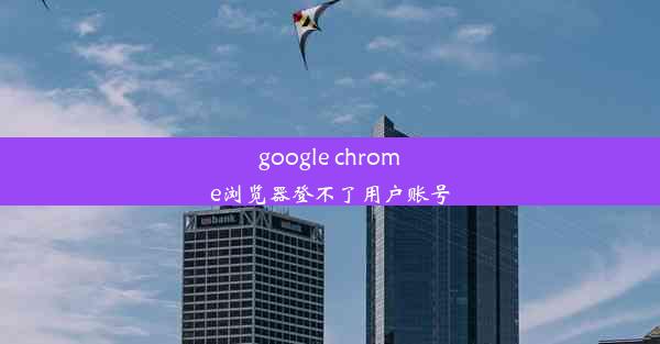 google chrome浏览器登不了用户账号