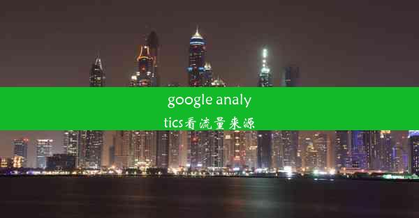 google analytics看流量来源