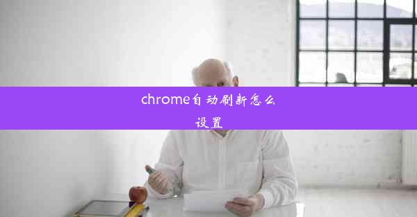 chrome自动刷新怎么设置