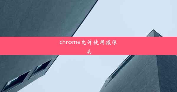 chrome允许使用摄像头