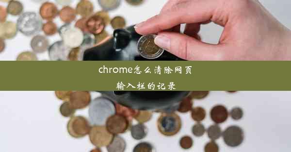 chrome怎么清除网页输入栏的记录