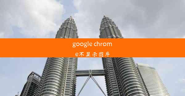 google chrome不显示图片