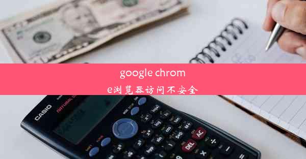 google chrome浏览器访问不安全