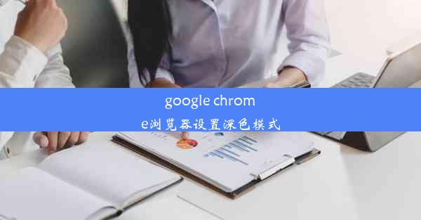 google chrome浏览器设置深色模式