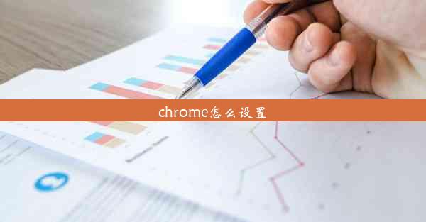 chrome怎么设置