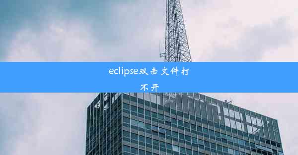 eclipse双击文件打不开