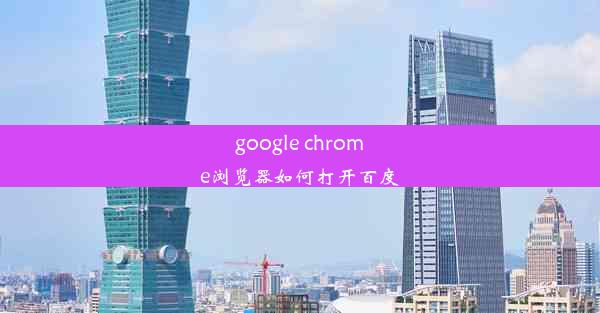 google chrome浏览器如何打开百度