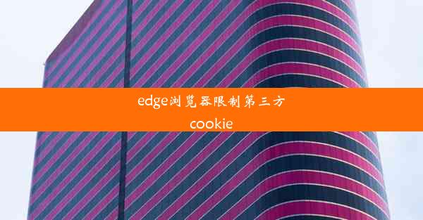 edge浏览器限制第三方cookie