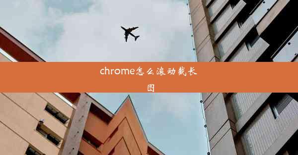 chrome怎么滚动截长图