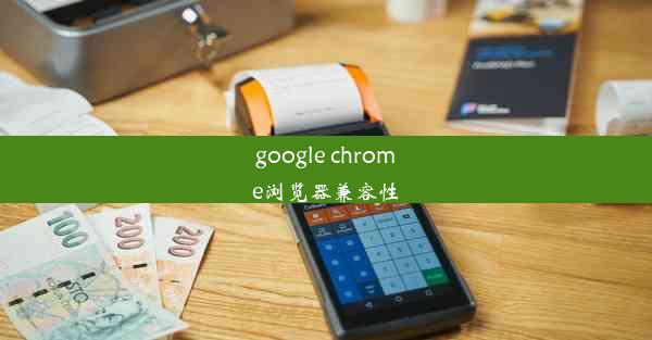 google chrome浏览器兼容性